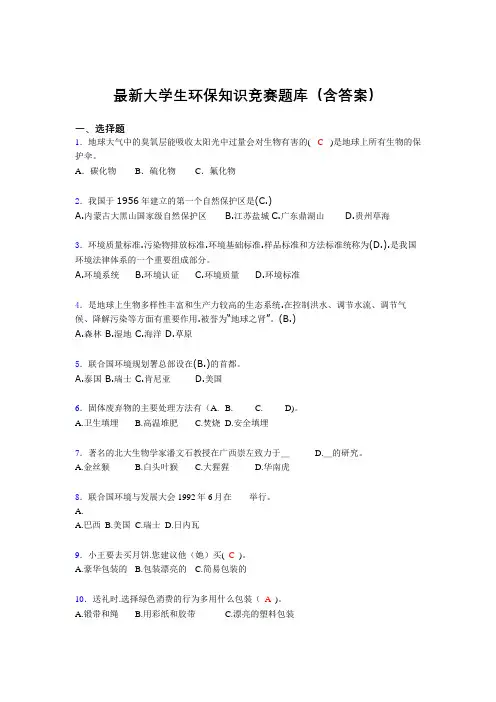 最新大学生环保知识竞赛题库(含答案)CCO