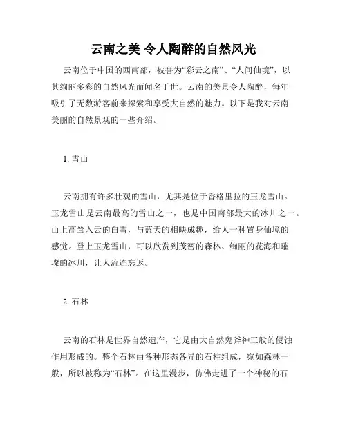 云南之美 令人陶醉的自然风光