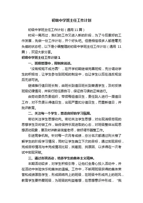 初级中学班主任工作计划（通用11篇）