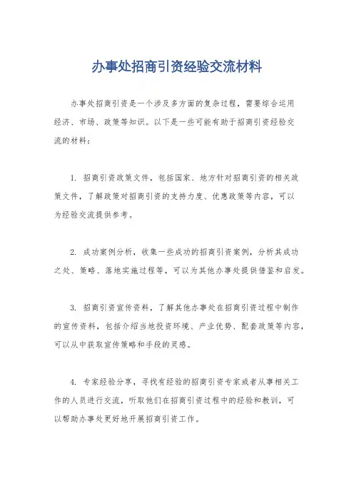 办事处招商引资经验交流材料