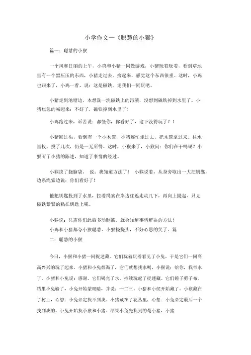 小学作文—《聪明的小猴》