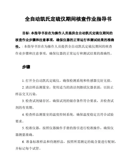 全自动凯氏定硫仪期间核查作业指导书