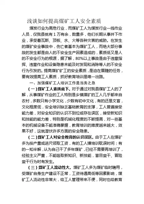 浅谈如何提高煤矿工人安全素质