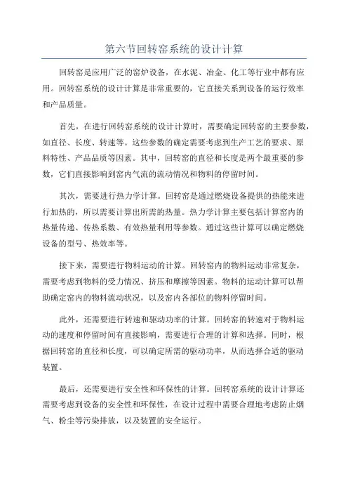第六节回转窑系统的设计计算