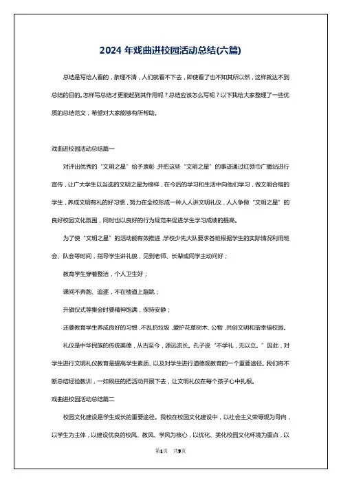 2024年戏曲进校园活动总结(六篇)