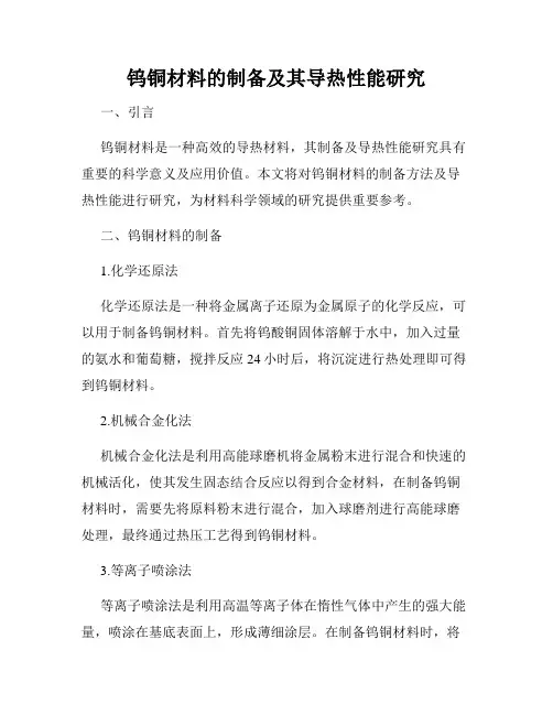 钨铜材料的制备及其导热性能研究