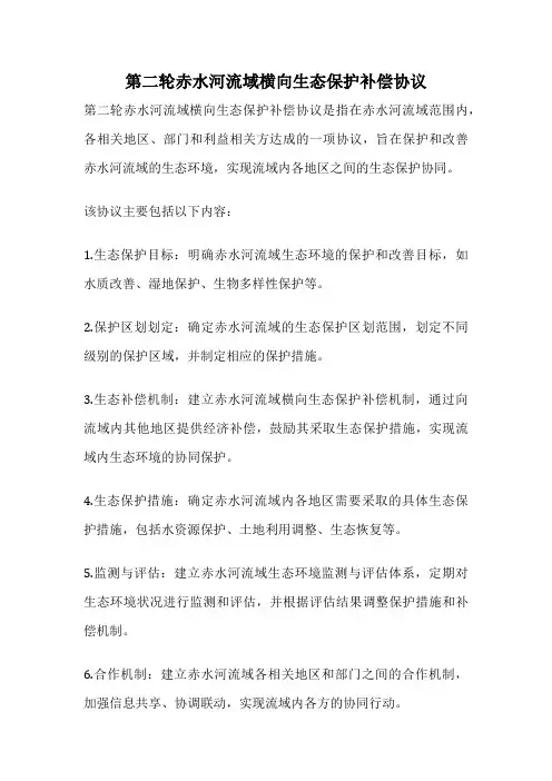 第二轮赤水河流域横向生态保护补偿协议