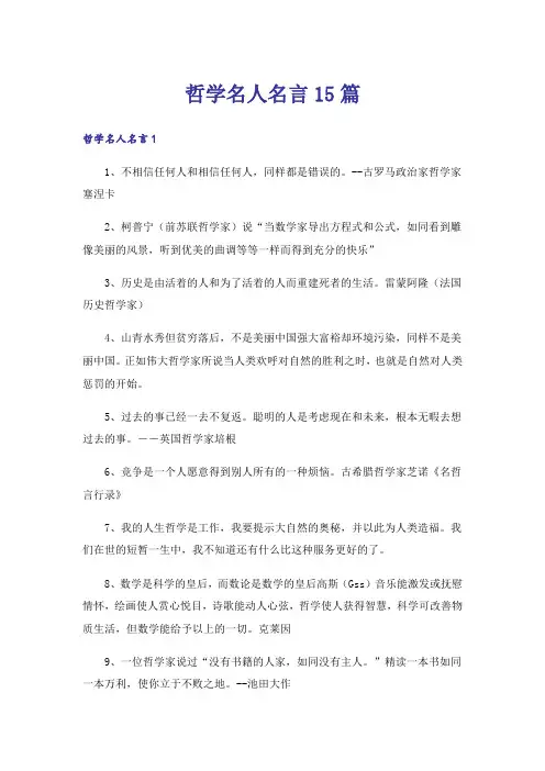 哲学名人名言15篇