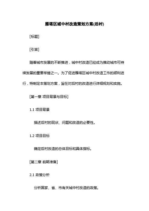 雁塔区城中村改造策划方案(后村)