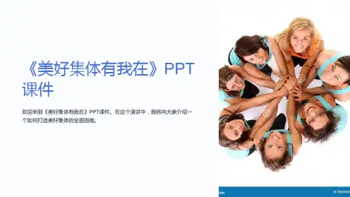 《美好集体有我在》课件