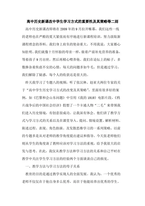 高中历史新课改中学生学习方式重要性及其策略等二则