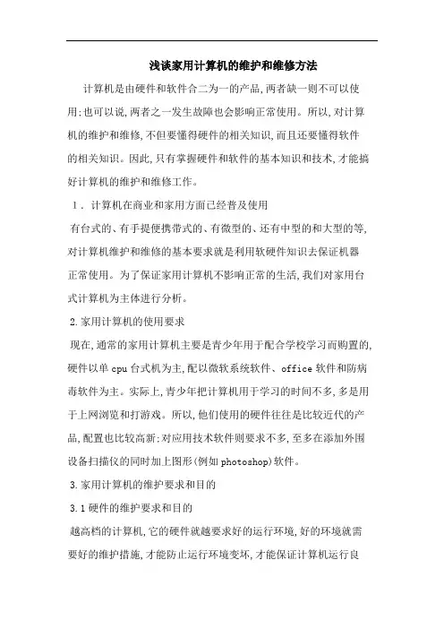 家用计算机维护和维修方法论文