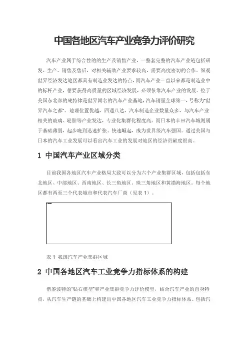 中国各地区汽车产业竞争力评价研究