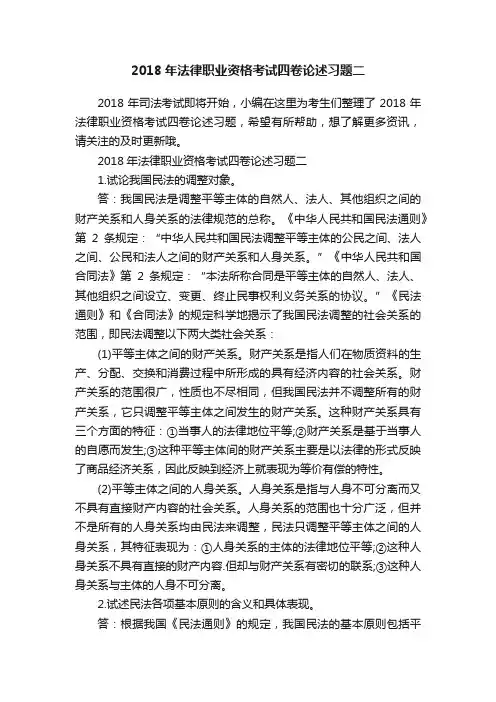 2018年法律职业资格考试四卷论述习题二