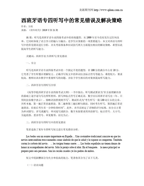 西班牙语专四听写中的常见错误及解决策略