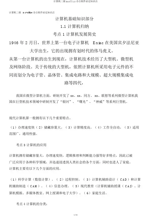 计算机二级msoffice办公软件必过知识点