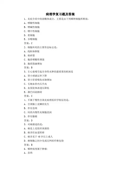病理学复习题及答案