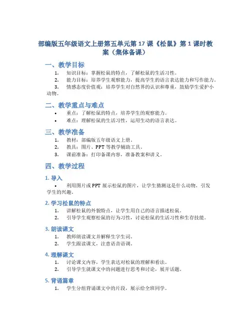 部编版五年级语文上册第五单元第17课《松鼠》第1课时教案(集体备课)