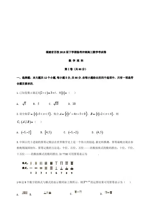 福建省百校2018届高考临考冲刺数学理科试卷附答案