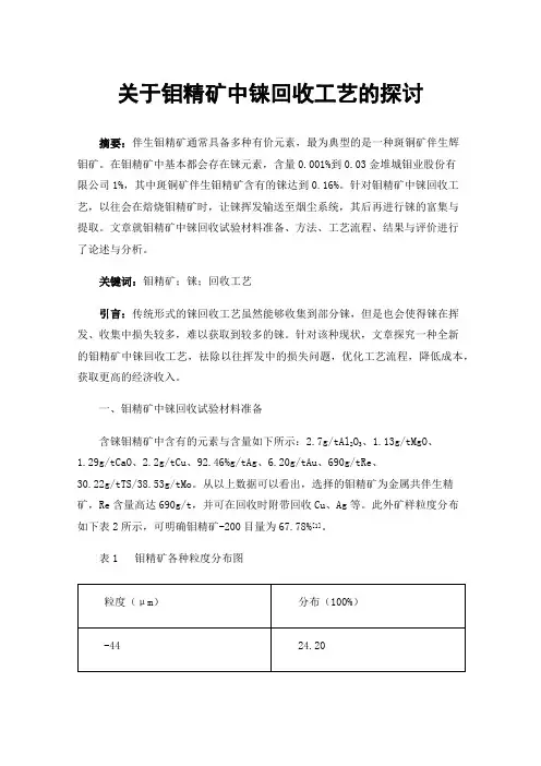 关于钼精矿中铼回收工艺的探讨