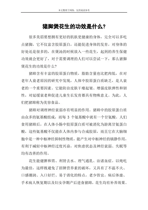 猪脚煲花生的功效是什么-
