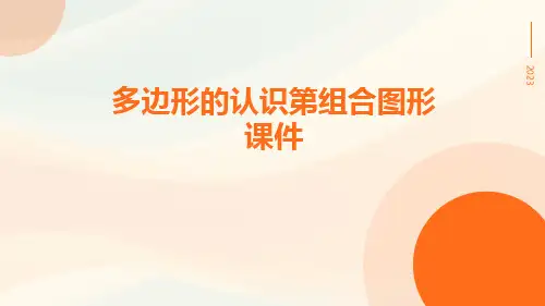 多边形的认识第组合图形课件