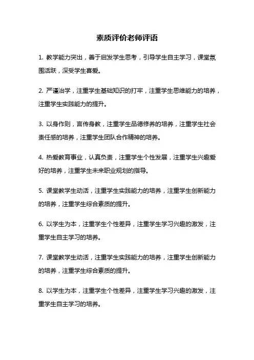 素质评价老师评语