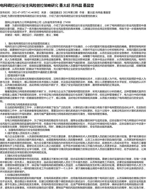 电网调控运行安全风险管控策略研究董太超肖伟晶董晶莹