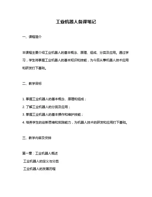 工业机器人备课笔记