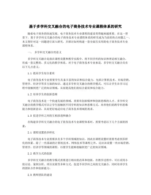 基于多学科交叉融合的电子商务技术专业课程体系的研究