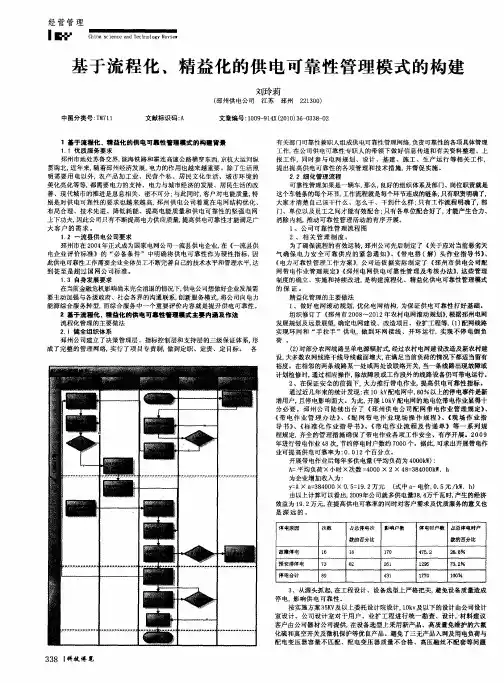 基于流程化、精益化的供电可靠性管理模式的构建