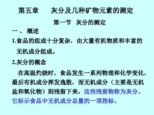 灰分的测定