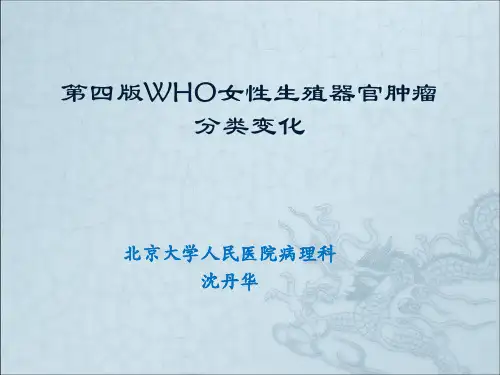 妇产科肿瘤WHO新分类变化