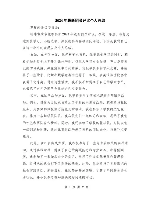 2024年最新团员评议个人总结