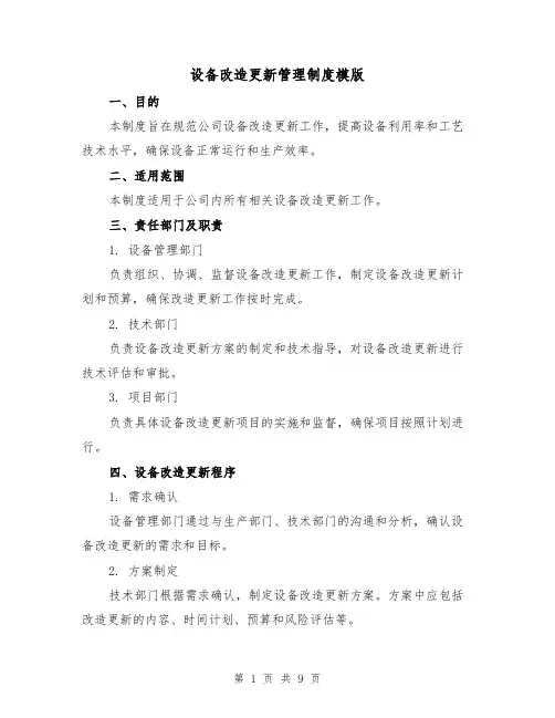 设备改造更新管理制度模版（3篇）