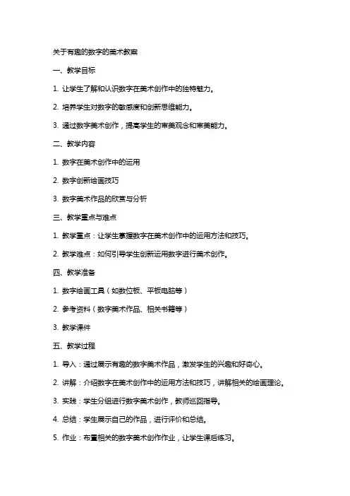 关于有趣的数字的美术教案