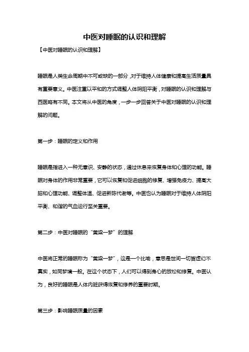 中医对睡眠的认识和理解