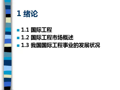 国际工程管理