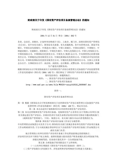 〈国有资产评估项目备案管理办法〉2001