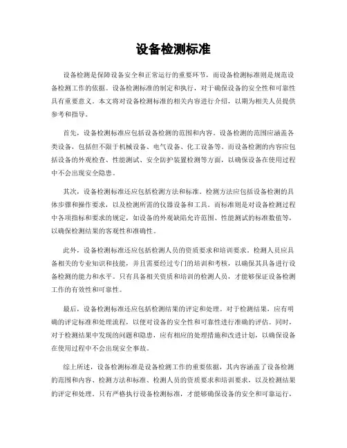 设备检测标准