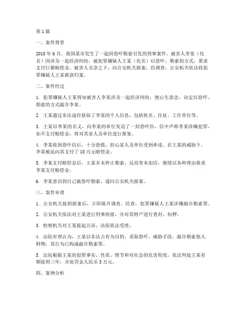 恐吓勒索法律案例(3篇)