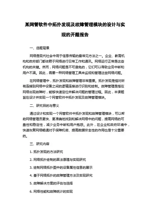 某网管软件中拓扑发现及故障管理模块的设计与实现的开题报告