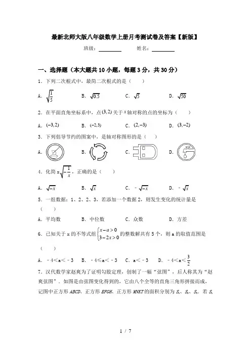 最新北师大版八年级数学上册月考测试卷及答案【新版】