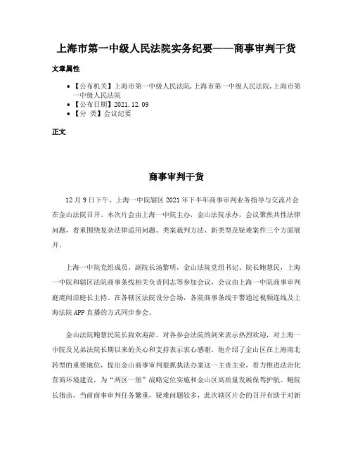 上海市第一中级人民法院实务纪要——商事审判干货