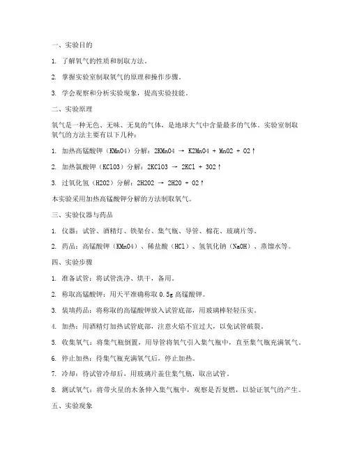 制取氧气的实验报告