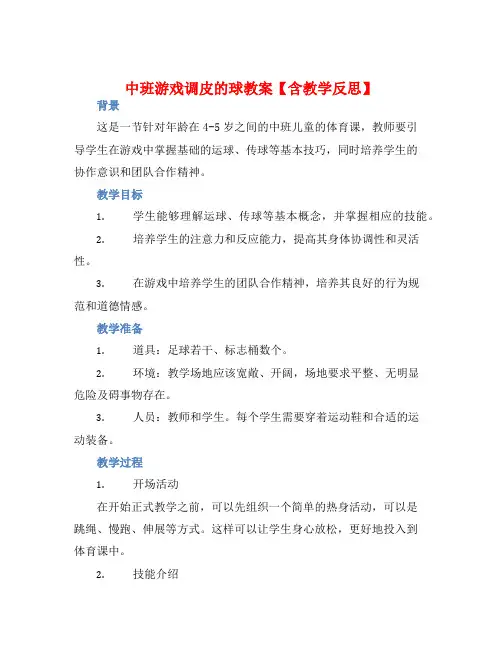 中班游戏调皮的球教案【含教学反思】
