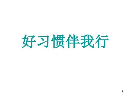 《好习惯伴我成长》ppt课件