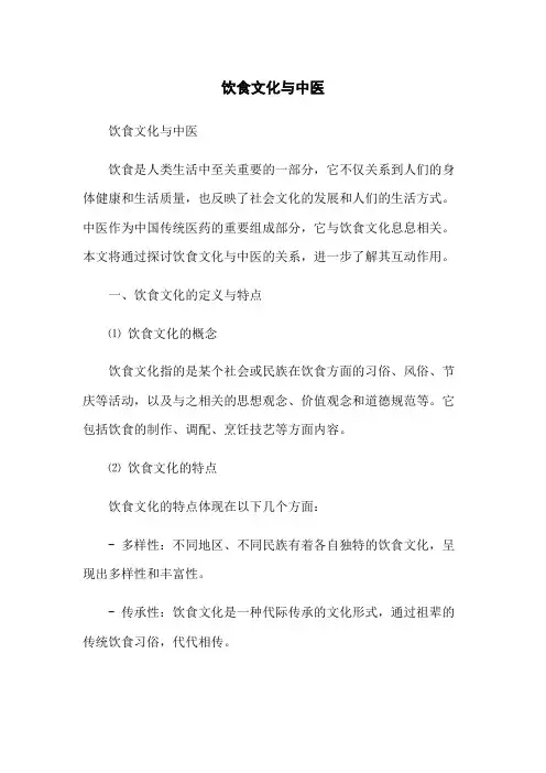 饮食文化与中医