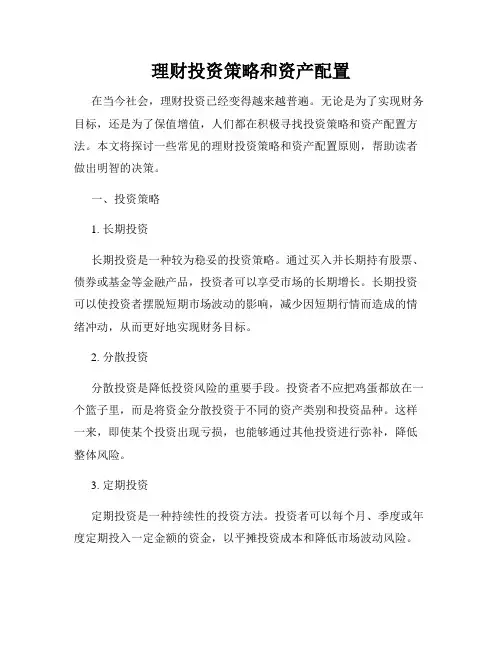理财投资策略和资产配置