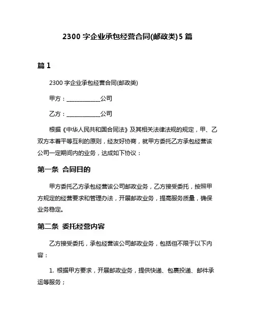 2300字企业承包经营合同(邮政类)5篇